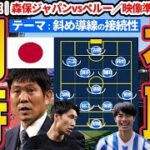 【同時視聴配信│スタメンに古橋亨梧/三笘薫/鎌田大地ら】FIFAランク21位のペルーと対戦する4-1-4-1敵陣奪回保持型第二次森保ジャパン