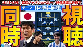 【同時視聴配信│スタメンに古橋亨梧/三笘薫/鎌田大地ら】FIFAランク21位のペルーと対戦する4-1-4-1敵陣奪回保持型第二次森保ジャパン