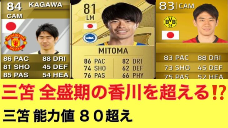 【FIFA24】三笘 全盛期の香川 超える！？