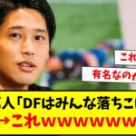 【悲報】内田篤人「サッカーはFWを頂点に下手クソは後ろに下げられる、DFはみんな落ちこぼれ 」