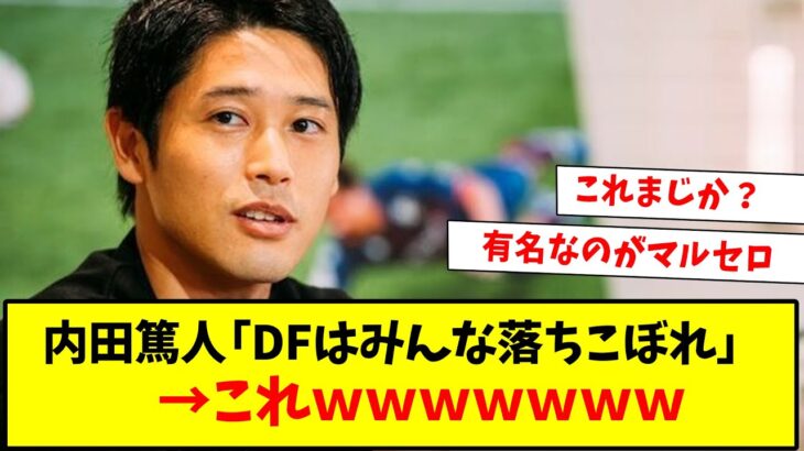 【悲報】内田篤人「サッカーはFWを頂点に下手クソは後ろに下げられる、DFはみんな落ちこぼれ 」