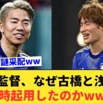 【謎采配】待望の古橋起用に伴い、浅野IN三笘・久保OUTをした森保の采配ってwww