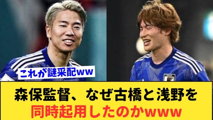 【謎采配】待望の古橋起用に伴い、浅野IN三笘・久保OUTをした森保の采配ってwww