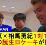 【森保JAPAN】三笘薫×相馬勇紀１対１と堂安の誕生日ケーキが話題に【国内の反応】