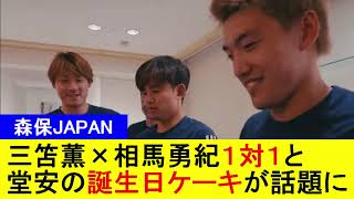 【森保JAPAN】三笘薫×相馬勇紀１対１と堂安の誕生日ケーキが話題に【国内の反応】