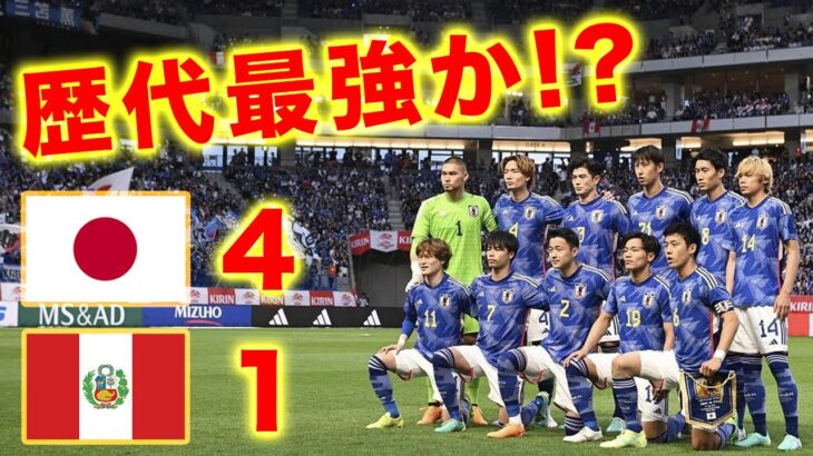 【森保JAPAN】三笘、伊東、鎌田、久保が揃う現日本代表は歴代最強か？【ペルー撃破】