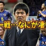 【サッカー日本代表】ペルー戦の森保JAPANなにが凄いの？MOMは鎌田？三笘？