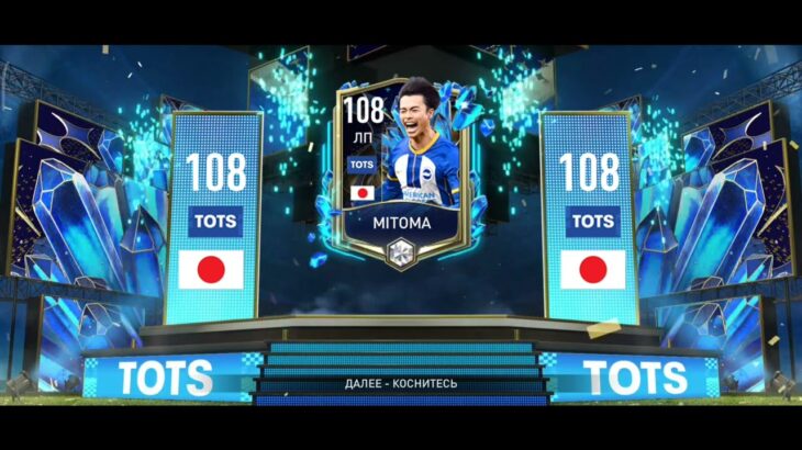 Kaoru Mitoma *108* TOTS FIFA Mobile 23 #fifamobile23 #tots23