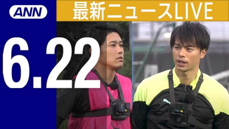 【LIVE】朝ニュースまとめ　三笘が実演解説！日本最強ドリブルの極意「インステップ」と「置き所」/迫るリミット…潜水艇の引き揚げは可能か　米海軍派遣の『FADOSS』とは 最新情報を厳選してお届け