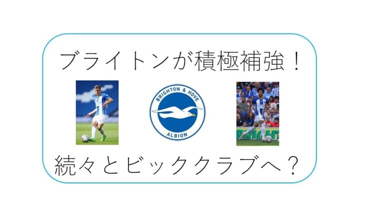 【クラブ分析】MF三笘薫所属のブライトンが積極補強！～続々とプレミア・ビック6へ～