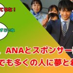 【朗報】日本代表MF三笘薫、ANAとスポンサー契約「一人でも多くの人に夢と希望を」