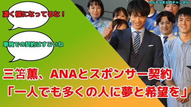 【朗報】日本代表MF三笘薫、ANAとスポンサー契約「一人でも多くの人に夢と希望を」