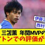 【悲報】三笘薫さん、注目の年間MVP、ブライトンで選ばれたのは、、、