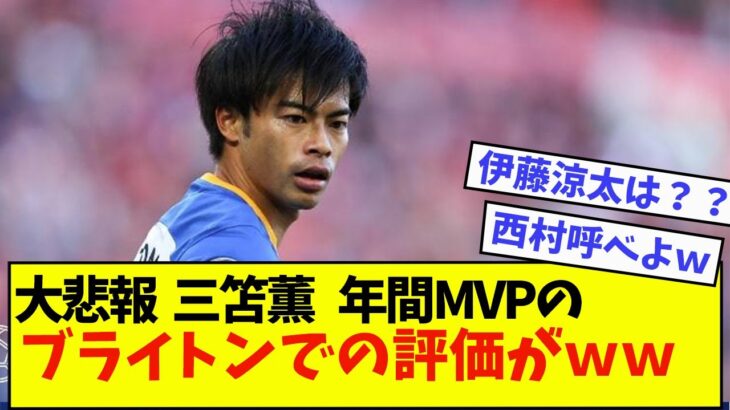 【悲報】三笘薫さん、注目の年間MVP、ブライトンで選ばれたのは、、、