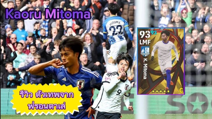 รีวิว Mitoma (กราเซียกอนซัลเวส) 🇯🇵🇪🇸🤣 นักเตะสเปน eFootball