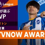 ノミネートNo.1 三笘薫【SPOTVNOW AWARDS】ファンが選ぶプレミアリーグMVP！