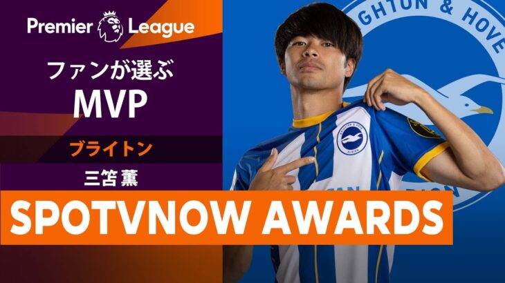 ノミネートNo.1 三笘薫【SPOTVNOW AWARDS】ファンが選ぶプレミアリーグMVP！