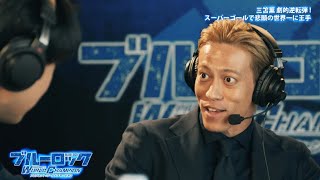 ブルーロックPWC CM 「本田圭佑の解説　三笘ってる」編 30秒Ver.