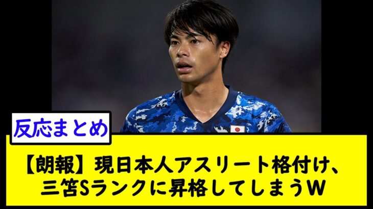 【朗報】現日本人アスリート格付け、三笘Sランクに昇格してしまうＷ【2chサッカースレ】