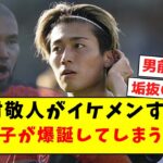 【男前】中村敬斗、イケメンすぎて三笘女子ならぬ中村女子が爆誕してしまうｗｗｗｗｗｗ【Twitter反応まとめ】