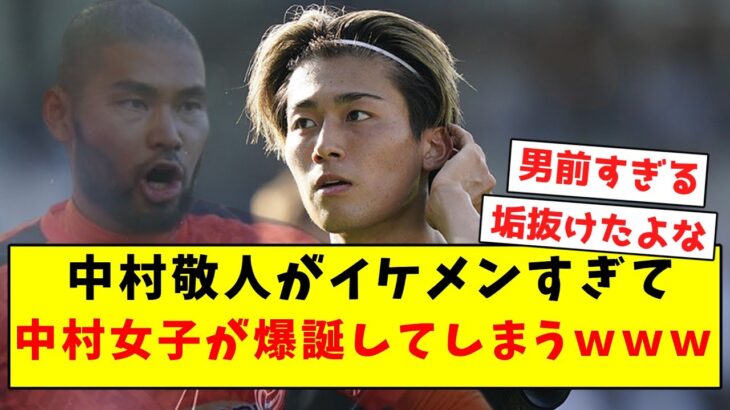 【男前】中村敬斗、イケメンすぎて三笘女子ならぬ中村女子が爆誕してしまうｗｗｗｗｗｗ【Twitter反応まとめ】