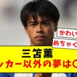 【超意外】三笘薫、サッカー選手以外のなりたかった まさかの夢が発覚してしまうｗｗｗｗｗｗ【Twitter反応まとめ】