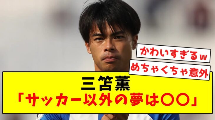 【超意外】三笘薫、サッカー選手以外のなりたかった まさかの夢が発覚してしまうｗｗｗｗｗｗ【Twitter反応まとめ】