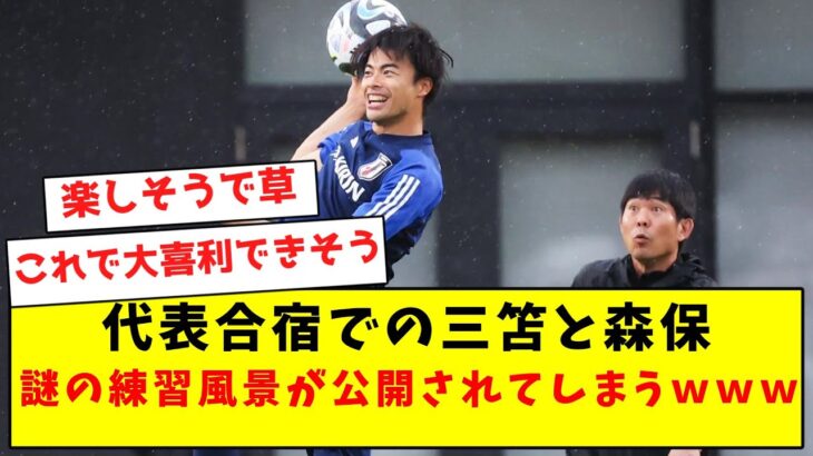 【写真で一言】代表合宿での三笘と森保監督 謎の練習風景が公開されてしまうｗｗｗｗｗ【Twitter反応まとめ】