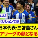 【朗報】日本代表・三笘薫さん、プレミア公式Twitterの顔になる【2chサッカー】