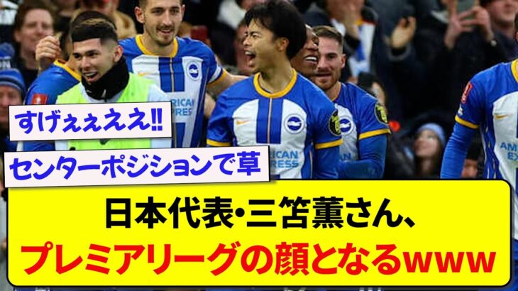 【朗報】日本代表・三笘薫さん、プレミア公式Twitterの顔になる【2chサッカー】