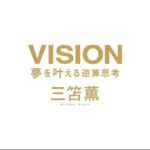 【出版のお知らせ】三笘薫選手　初の著書『VISION 夢を叶える逆算思考』120のメソッド全公開（30秒バージョン）