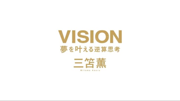 【出版のお知らせ】三笘薫選手　初の著書『VISION 夢を叶える逆算思考』120のメソッド全公開（30秒バージョン）