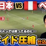 【日本 VS ペルー】日本代表の守備について【三笘薫 / 古橋亨 / 鎌田大地 / レオザ公認切り抜き】