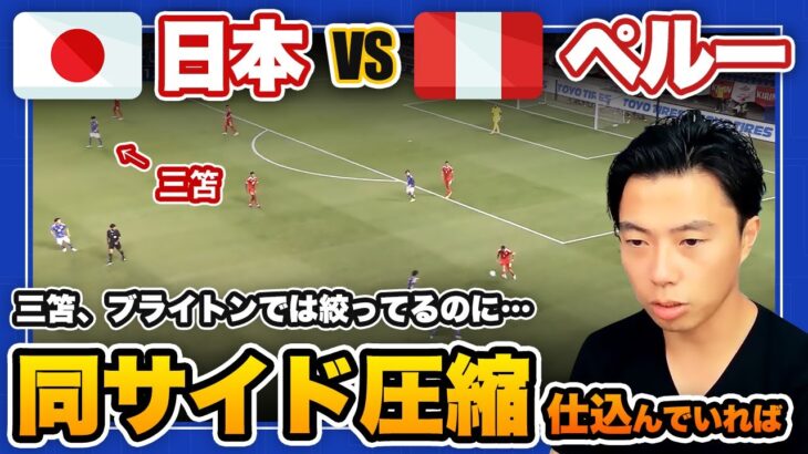 【日本 VS ペルー】日本代表の守備について【三笘薫 / 古橋亨 / 鎌田大地 / レオザ公認切り抜き】