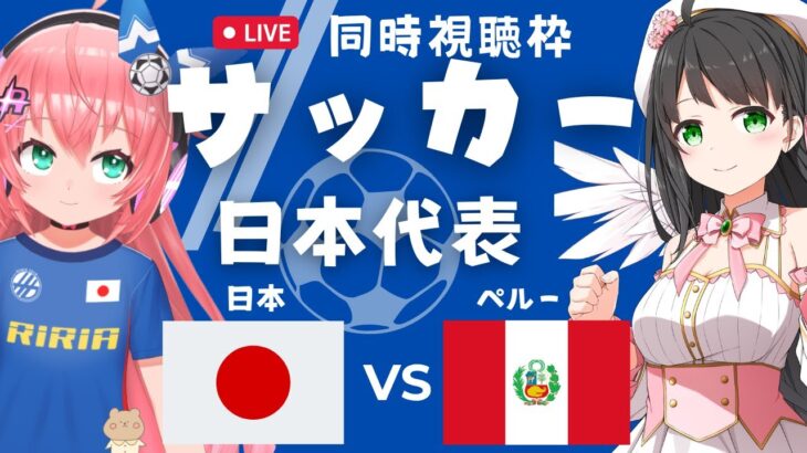 同時視聴】サッカー日本代表VSペルー  三笘、鎌田出るはず　久保、堂安は控えかな  #キリンチャレンジカップ　【ゲスト：常世モコさん】サッカー女児VTuber #光りりあ　※映像はテレビかTVerで