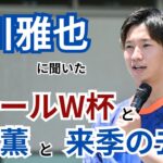 ドイツで戦う奥川雅也。カタールW杯の日本代表をどう見ていたのか。そしてポジションが重なる三笘薫の存在とは？来季の去就も聞いてみた