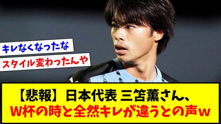 【悲報】三笘薫さん、W杯の時と全然キレが違うとの声ｗｗｗｗｗｗ