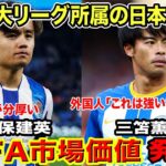 サッカー日本代表市場価値が爆上がり！海外ファン騒然「W杯から日本はサッカー大国になった」三笘、久保の市場価値を海外専門家が徹底解説した裏側がヤバすぎる…！！【海外の反応】