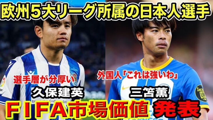 サッカー日本代表市場価値が爆上がり！海外ファン騒然「W杯から日本はサッカー大国になった」三笘、久保の市場価値を海外専門家が徹底解説した裏側がヤバすぎる…！！【海外の反応】