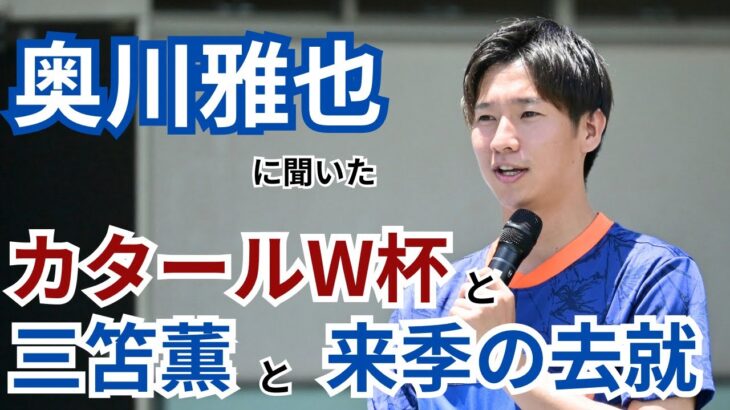 ドイツで戦う奥川雅也。カタールW杯の日本代表をどう見ていたのか。そしてポジションが重なる三笘薫の存在とは？来季の去就も聞いてみた