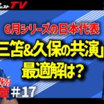 三笘薫と久保建英をいかに共演させる？システムや組み合わせを推奨する【W白鳥の言いたい放題♯17】