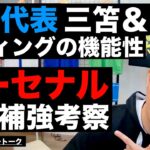 日本代表での”久保＆三笘”両WGの機能性とアーセナル本命補強考察 他【レオザのサッカートーク】※一週間限定公開