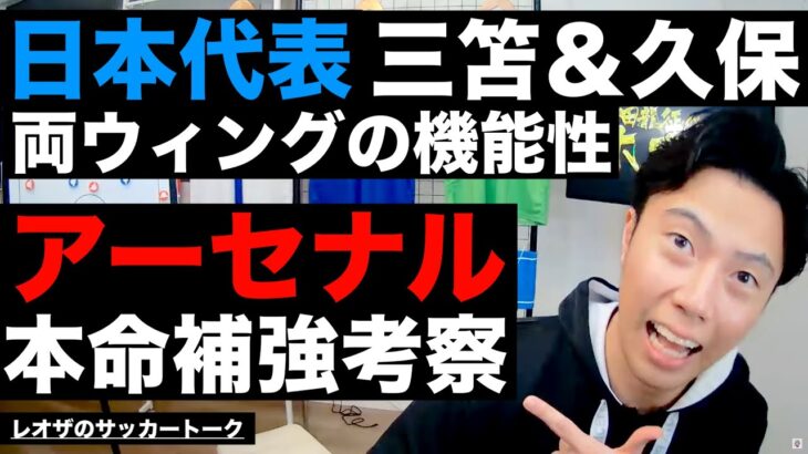 日本代表での”久保＆三笘”両WGの機能性とアーセナル本命補強考察 他【レオザのサッカートーク】※一週間限定公開