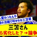 【悲報】三笘薫さんはW杯から劣化したのか？←反応がコチラwww【サッカー】