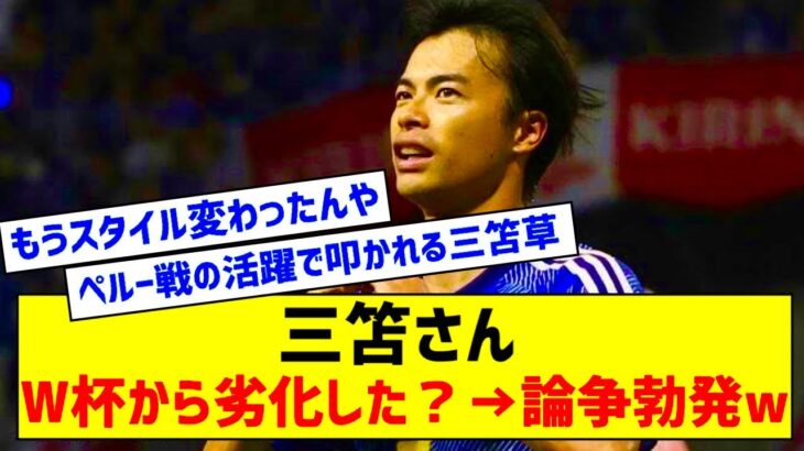 【悲報】三笘薫さんはW杯から劣化したのか？←反応がコチラwww【サッカー】