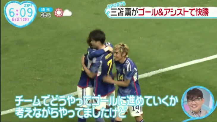 三笘薫がゴール&アシストで快勝。三笘薫「もっと強い相手もいる」１ゴール１アシストで快勝貢献も慢心なし│ZIP! 2023年06月21日