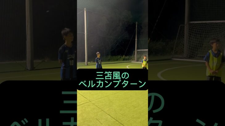 三笘のベルカンプターン #サッカー #三笘薫 #三笘 #子供 #福岡 #サッカースクール #お笑い #あるある #アレグリア #alegria