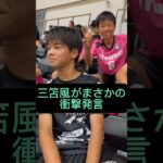 三笘風がまさかの衝撃発言 #サッカー #三笘薫 #ドリブル #子供 #福岡 #サッカースクール #お笑い #アレグリア #alegria