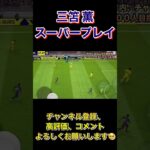 日本が誇る最強ドリブラー　三笘 薫　スーパープレイ集【eFootball2023アプリ】 #efootball2023アプリ #efootball #イーフト