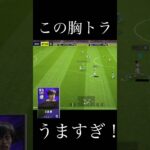 胸トラうま！ #efootball #division #レミントン #サッカー #三笘薫 #エース #うますぎ